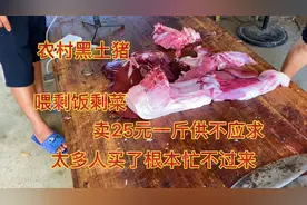 农村黑土就要25块钱一斤，这货太抢手了没有提前预订都没有货视频封面