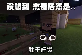 杰哥居然是面包人？视频封面