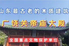 山东最古老的木质建筑，全国重点文物保护单位，广饶关帝庙大殿视频封面