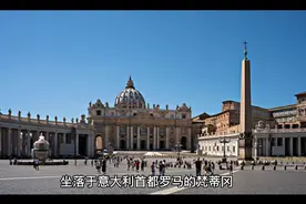梵蒂冈作为一个主权国家，为什么存在？视频封面