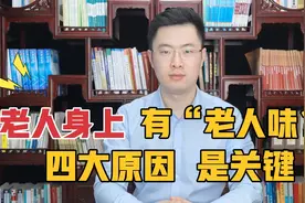 老人身上有“老人味”？关键是这4个原因，牢记三点，80岁也没味