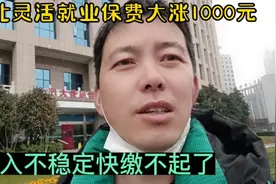 湖北灵活就业参保费大涨1000块，打工收入锐减，真是骑虎难下视频封面