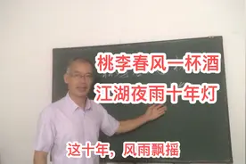 “桃李春风一杯酒，江湖夜雨十年灯”这千古名句谁写的？表达什么视频封面