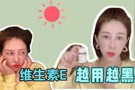 维生素E白天不能用？会反黑？方法用对效果加倍视频封面