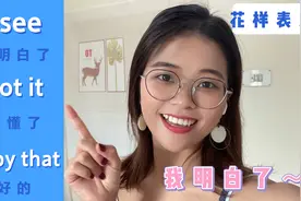 "我明白了”不只是“I understand ”，换着花样说，老外都夸你！