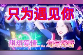 热歌推荐《只为遇见你》DJ版情歌！旋律劲爆！劲舞团！句句好听！
