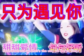 热歌推荐《只为遇见你》DJ版情歌！旋律劲爆！劲舞团！句句好听！