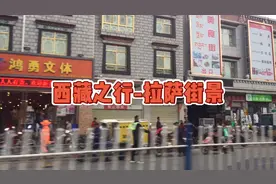 拉萨，别名逻些、日光城，简称“拉”，是中国西藏自治区的首府视频封面