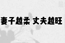 家庭之中，妻子越柔，丈夫越旺！视频封面