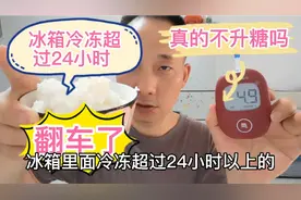 白米饭冷冻超过24小时真的不升糖吗？糖人吃280克为啥后悔了？视频封面