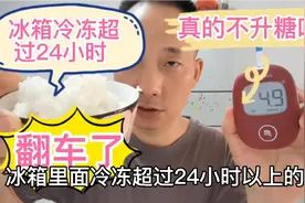 白米饭冷冻超过24小时真的不升糖吗？糖人吃280克为啥后悔了？视频封面