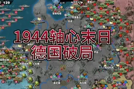 1944轴心末日德国如何破局【世界征服者4轴心末日】1944德国征服视频封面