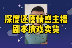 深度还原情感主播剧本演戏卖货！网友：太真实了！视频封面