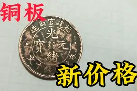 4千多万一枚的光绪元宝，你见过吗？普通的价格又是如何？视频封面