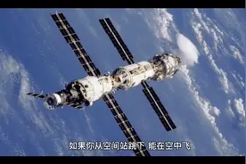 如果你从空间站跳下，能在空中飞，多久会被饿死吗？会摔死吗？视频封面