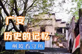 广安老地名，老广二中下州坡看守所，历史的记忆，你知道吗？