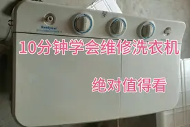 10分钟学会维修洗衣机视频封面