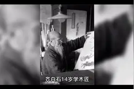 大画家齐白石，戒烟的奇闻异事。视频封面