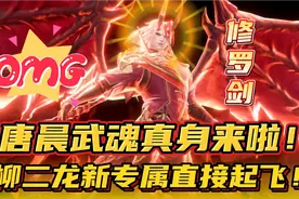 斗罗大陆魂师对决：唐晨武魂真身来啦！柳二龙新专属直接起飞！视频封面