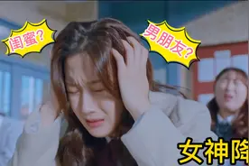 闺蜜喜欢她的男朋友，却假装不知他们在恋爱，心机绿茶各种作妖