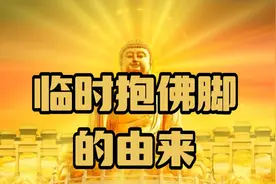 小故事之“临时抱佛脚”的由来@谚语故事爱好者语嫣