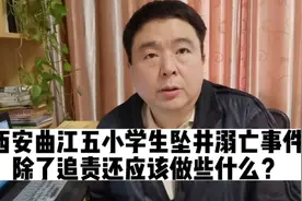 西安曲江五小学生坠井溺亡事件，除了追责还应该做些什么？视频封面