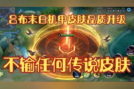 吕布末日机甲品质升级，不输任何传说皮@剑九游戏解说视频封面