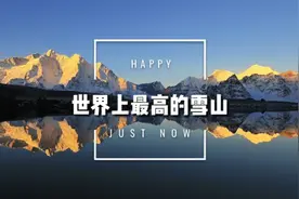 世界上海拔最高的14座八千米雪山