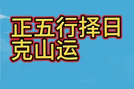 正五行择日19  克山运下集