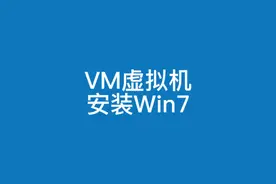 Vmware虚拟机安装windows7详细教程