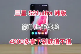 三星S21ultra韩版简单上手体验，4000多即可拿下，到底值不值？视频封面