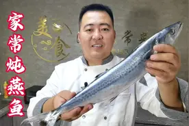 大厨教你在家炖燕鱼正确做法，做法简单粗暴，吃了一辈子也吃不够