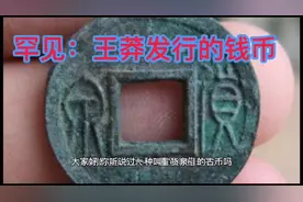 举世罕见的“货泉”古币，乃王莽发行，堪称“钱绝”之首！视频封面