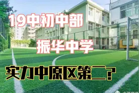 郑州19中初中部在中原区仅次于外国语中学吗？分校振华中学咋样？视频封面