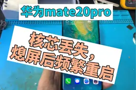 华为mate20pro熄屏后重启，原因是cpu虚焊造成核芯丢失，快速修复