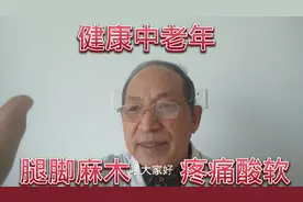 腿脚麻木，腿软酸疼，赶快自己调理，一个穴位帮助你视频封面