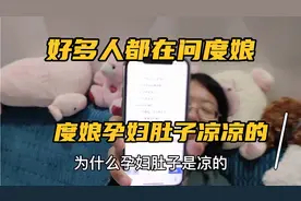 6个月孕妇，为什么全身燥热但是肚皮冰凉凉，一查百度问题多多。视频封面
