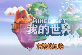 我的世界安装模组啦