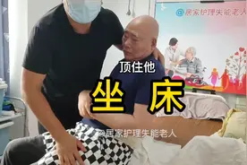 卧床老人体位转换，坐床，体位转移的基础。视频封面
