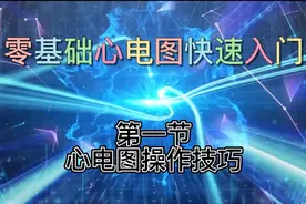［公开课］心电图快速入门 一 心电图导联位置图解及操作技巧视频封面