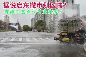 据说南通启东也撤市划区啦？