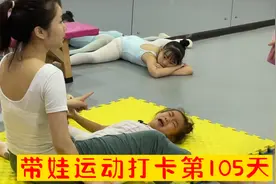 学跳舞的姐姐被批评被打腿都不哭，今天练拉伸压腿却忍不住哭了视频封面
