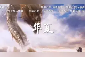 你问我是谁？听好了华夏！