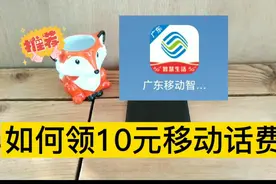 天上掉钱！手把手教你领10元广东移动话费！视频封面