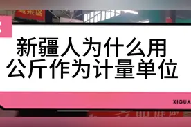 新疆人日常生活中为什么用公斤作为计量单位，本视频告知你其因视频封面