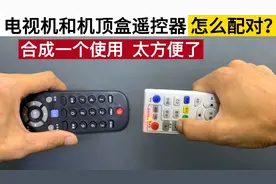 电视机和机顶盒遥控器怎么配对？师傅教你2合1，用一个太方便了视频封面
