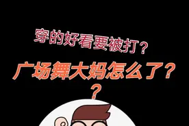 女子因穿着清凉被大妈打，广场舞大妈到底怎么了？视频封面