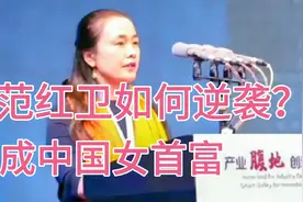 恒力石化董事长范红卫成中国女首富，她成功背后有什么样的经历？视频封面
