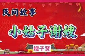 民间故事：小姑子和嫂子亲如姐妹，小姑子成婚后，小姑子要谢嫂子视频封面