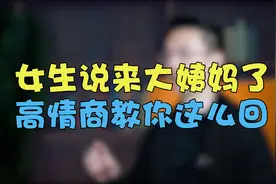 女生说“来大姨妈”了，高情商回答让她瞬间暖心！！视频封面